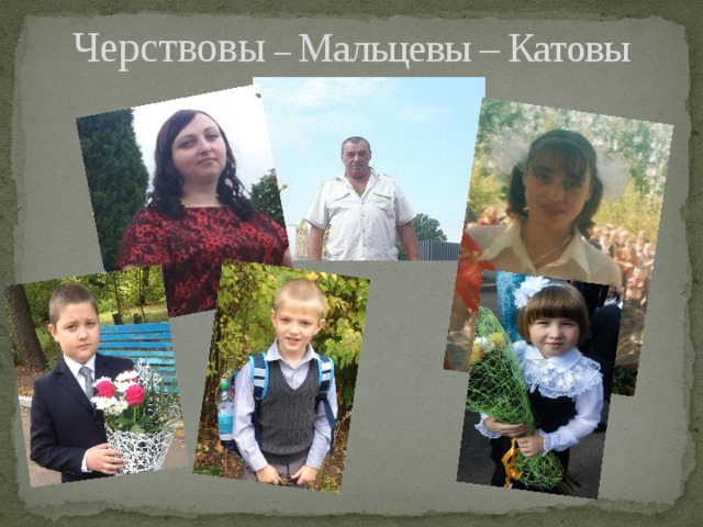 Черствовы – Мальцевы – Катовы   