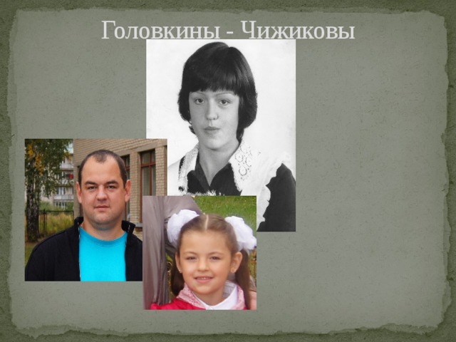 Головкины - Чижиковы 