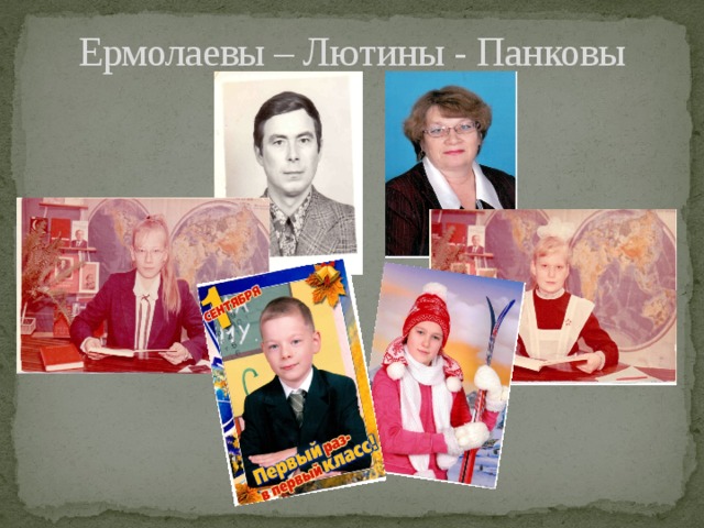 Ермолаевы – Лютины - Панковы 