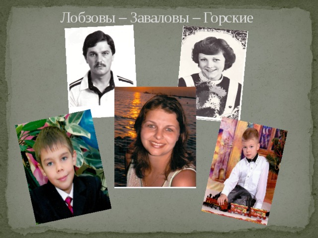 Лобзовы – Заваловы – Горские 