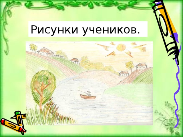 Рисунки учеников. 