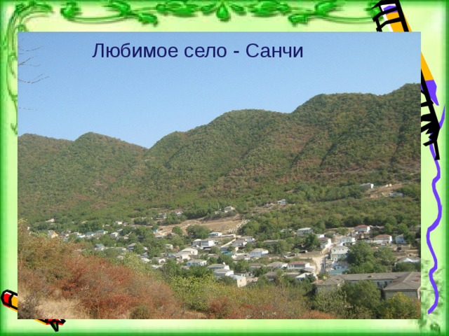 Любимое село - Санчи 