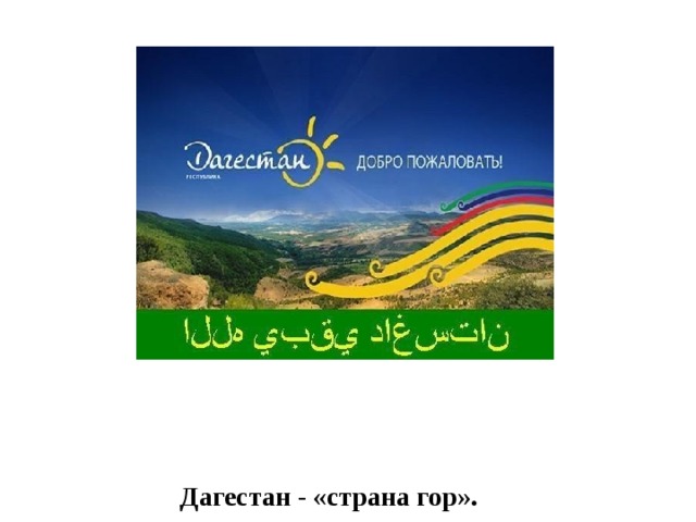 Дагестан - «страна гор». 