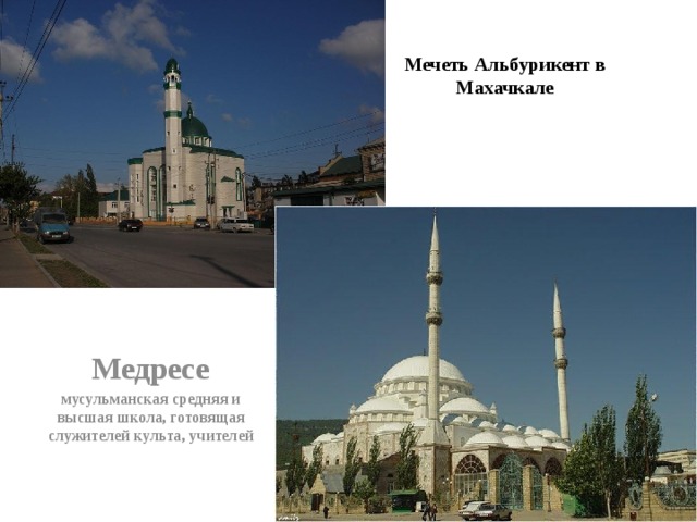 Мечеть Альбурикент в Махачкале Медресе мусульманская средняя и высшая школа, готовящая служителей культа, учителей 