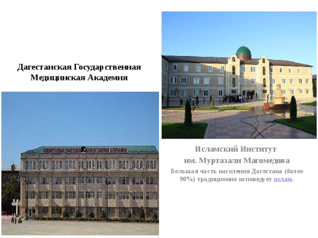 Дагестанская Государственная Медицинская Академия Исламский Институт им. Муртазали Магомедова Большая часть населения Дагестана (более 90%) традиционно исповедует ислам . 