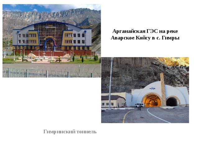 Арганайская ГЭС на реке Аварское Койсу в с. Гимры Гимринский тоннель 