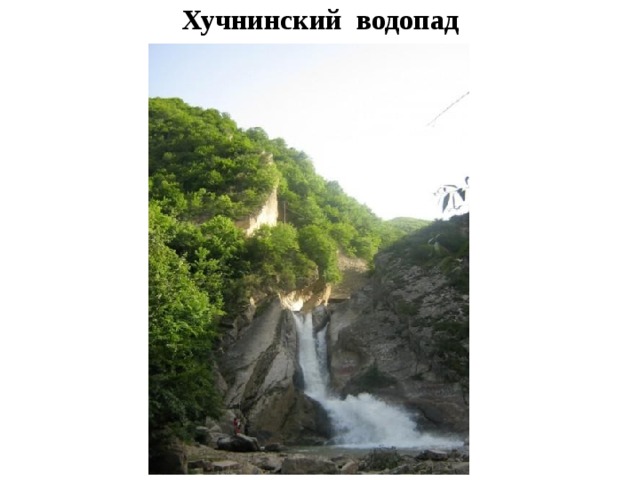 Хучнинский водопад 