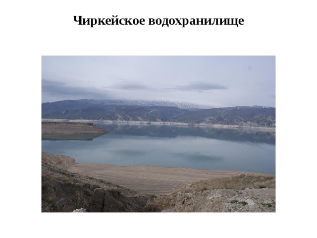 Чиркейское водохранилище   