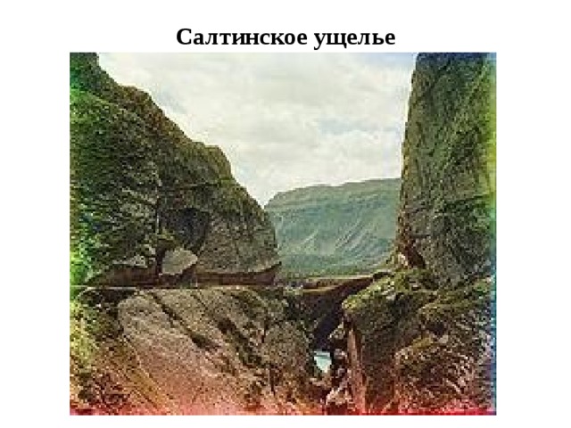 Салтинское ущелье   