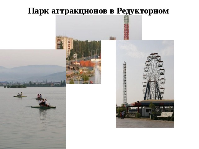 Парк аттракционов в Редукторном 