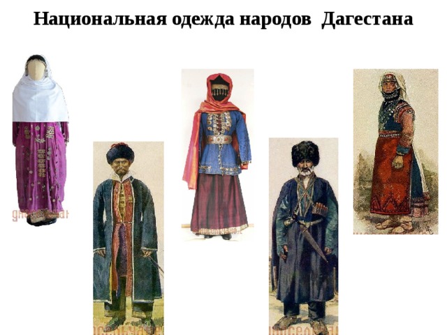 Национальная одежда народов Дагестана  