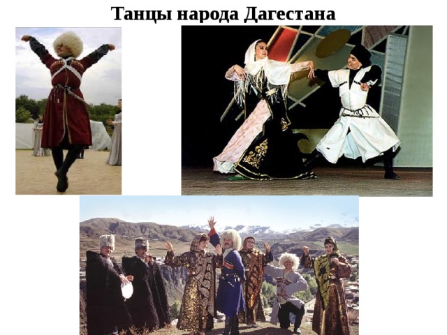 Танцы народа Дагестана 