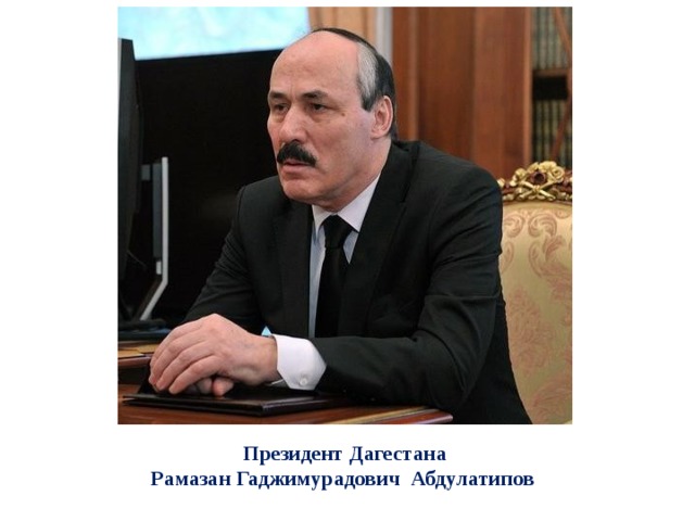 Президент Дагестана  Рамазан Гаджимурадович Абдулатипов 