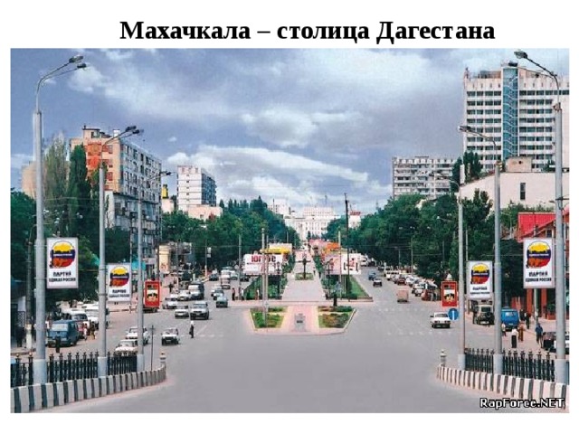 Махачкала – столица Дагестана 