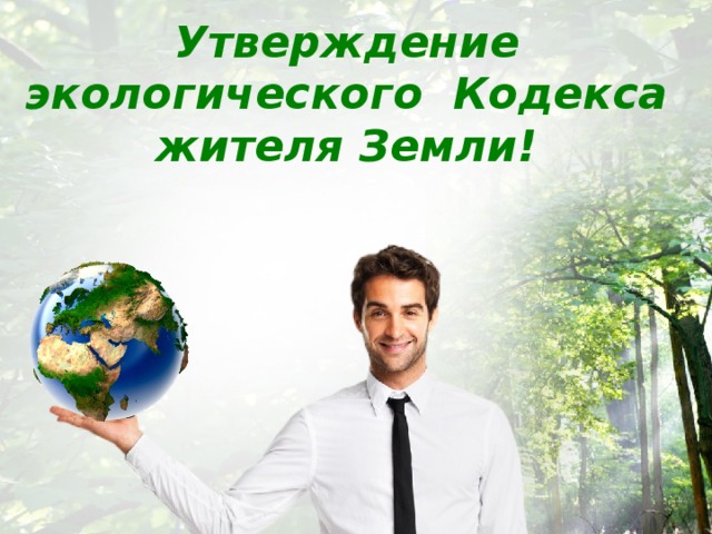 Утверждение экологического Кодекса жителя Земли! 