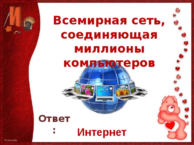 Всемирная сеть, соединяющая миллионы компьютеров   Ответ: Интернет