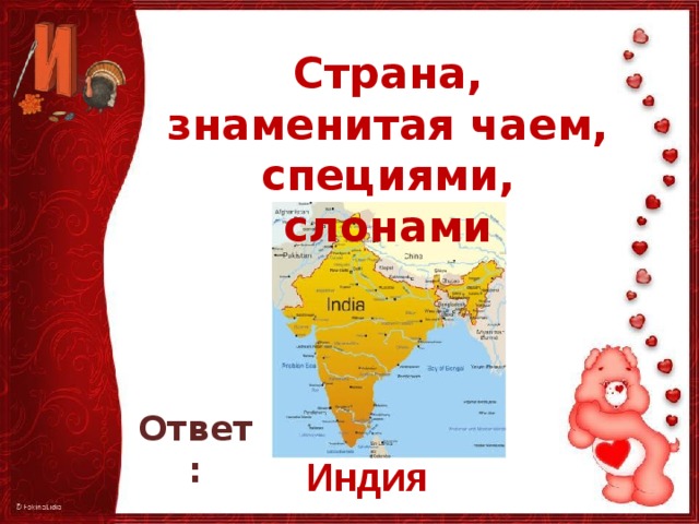 Страна, знаменитая чаем, специями, слонами Ответ: Индия
