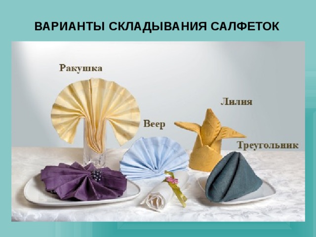 ВАРИАНТЫ СКЛАДЫВАНИЯ САЛФЕТОК 