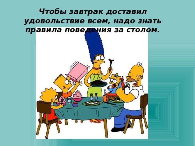 Чтобы завтрак доставил удовольствие всем, надо знать правила поведения за столом. 