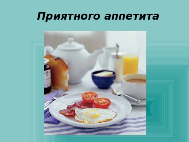 Приятного аппетита 
