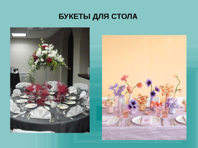 БУКЕТЫ ДЛЯ СТОЛА 