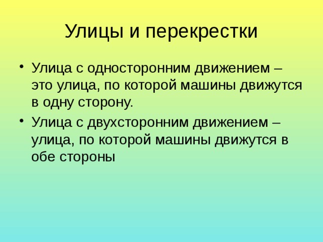 Улицы и перекрестки Улица с односторонним движением – это улица, по которой машины движутся в одну сторону. Улица с двухсторонним движением – улица, по которой машины движутся в обе стороны 