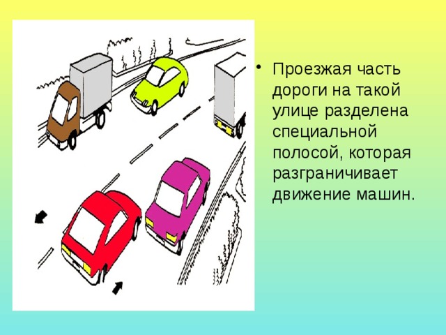 Проезжая часть дороги на такой улице разделена специальной полосой, которая разграничивает движение машин. 