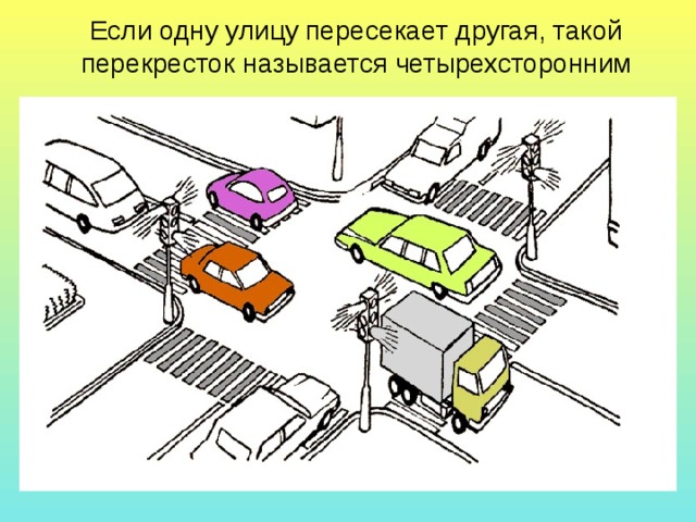 Если одну улицу пересекает другая, такой перекресток называется четырехсторонним 