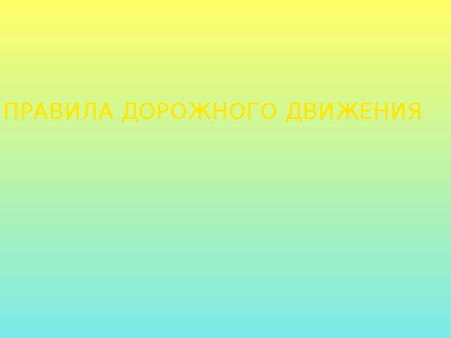 ПРАВИЛА ДОРОЖНОГО ДВИЖЕНИЯ 