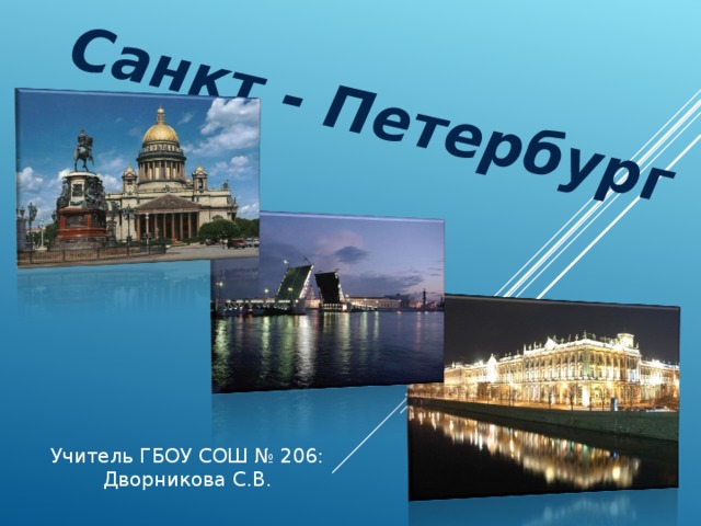 Санкт - Петербург Учитель ГБОУ СОШ № 206: Дворникова С.В. 