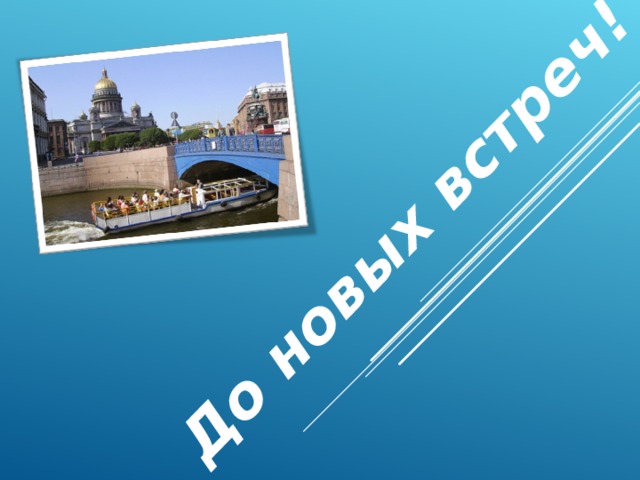  До новых встреч! 