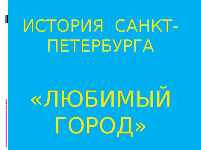 ИСТОРИЯ САНКТ-ПЕТЕРБУРГА «ЛЮБИМЫЙ ГОРОД» ГБОУ СОШ № 206: Дворникова С.В. 