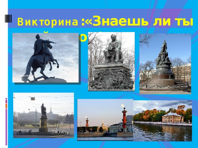Викторина : «Знаешь ли ты свой город?» 