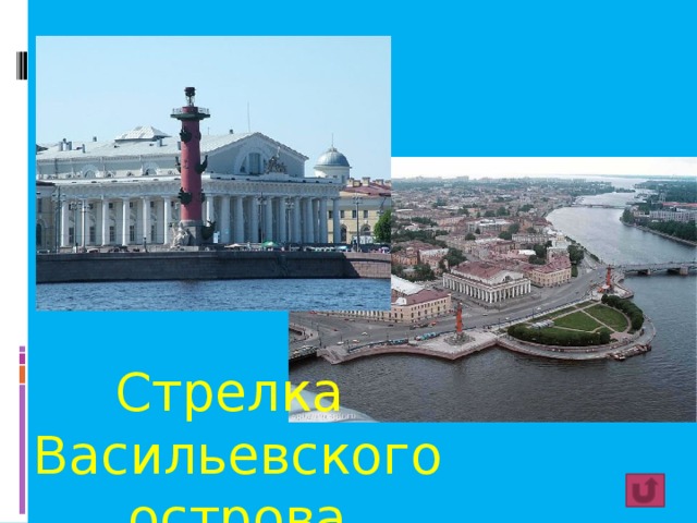 Стрелка Васильевского острова 