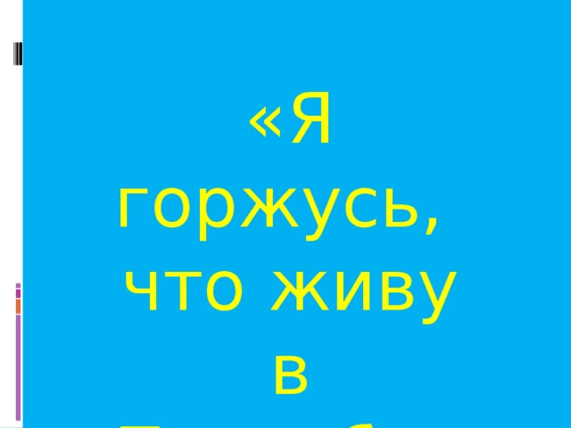 «Я горжусь, что живу в Петербурге» 