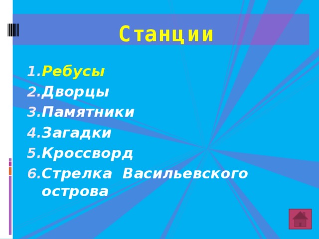 Станции Ребусы Дворцы Памятники Загадки Кроссворд Стрелка Васильевского острова 