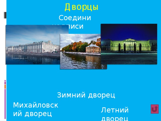 Дворцы  Соедини надписи Зимний дворец Михайловский дворец Летний дворец 