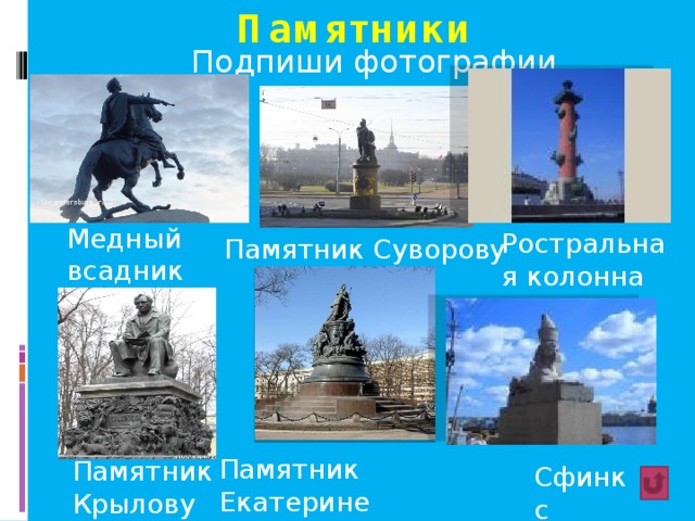 Памятники Подпиши фотографии Медный всадник Ростральная колонна Памятник Суворову Памятник Екатерине Второй Памятник Крылову Сфинкс 