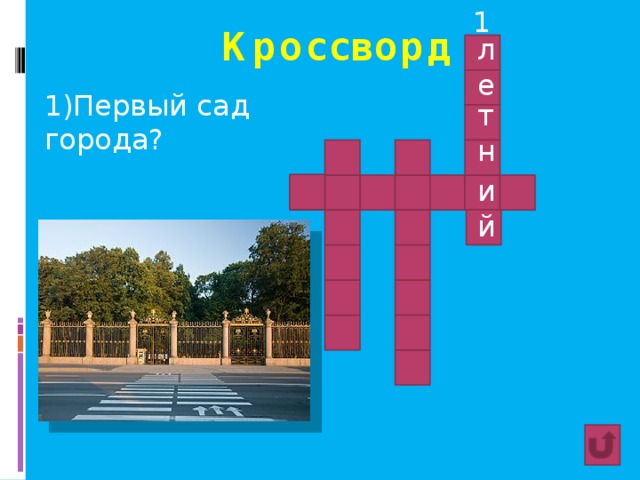 1 Кроссворд л е 1)Первый сад города? т н и й 