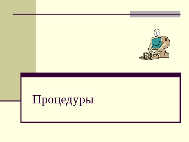 Процедуры  