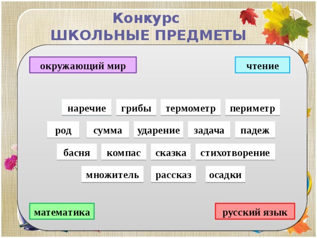 Конкурс ШКОЛЬНЫЕ ПРЕДМЕТЫ окружающий мир чтение периметр наречие грибы термометр задача падеж сумма род ударение сказка стихотворение компас басня рассказ осадки множитель русский язык математика 