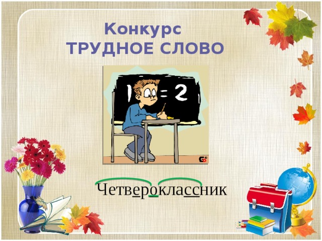 Конкурс  ТРУДНОЕ СЛОВО Четв е р о кла сс ник 