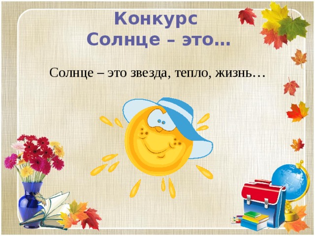 Конкурс  Солнце – это…   Солнце – это звезда, тепло, жизнь… 