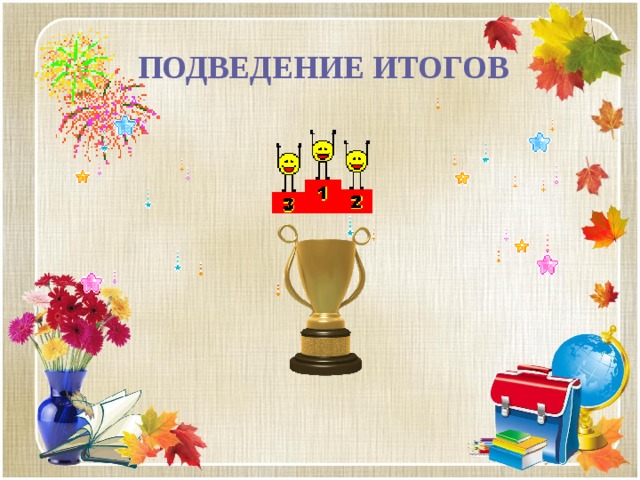 ПОДВЕДЕНИЕ ИТОГОВ 