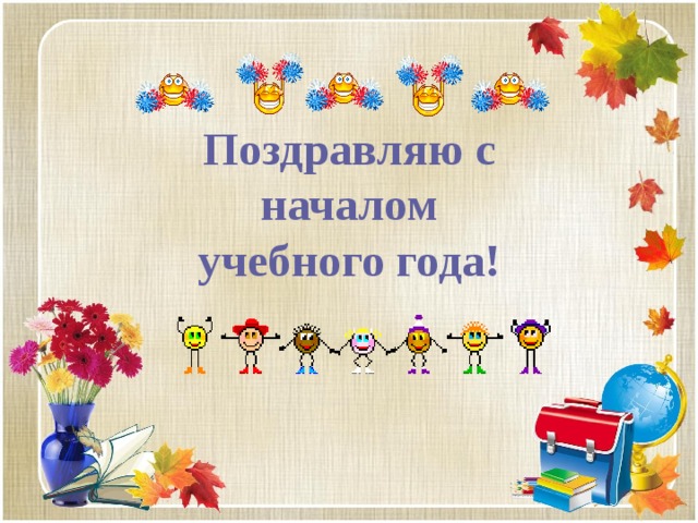 Поздравляю с началом учебного года! 