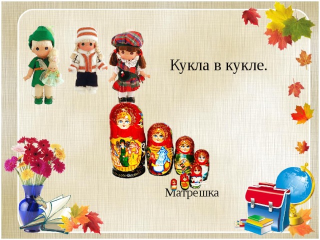 Кукла в кукле. Матрешка 