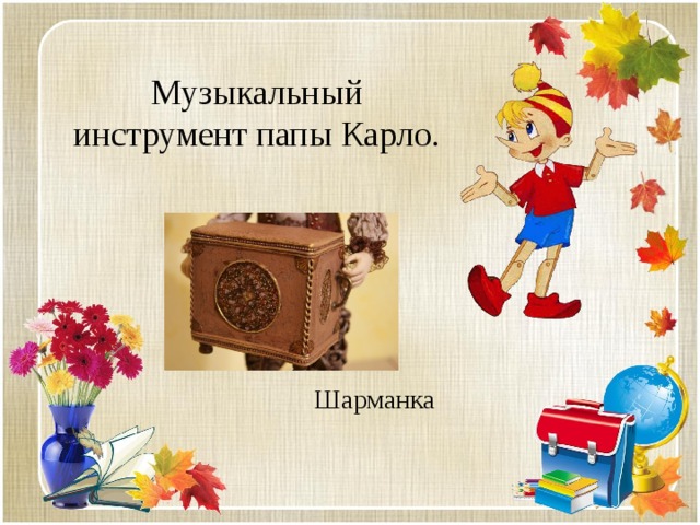 Музыкальный инструмент папы Карло. Шарманка 