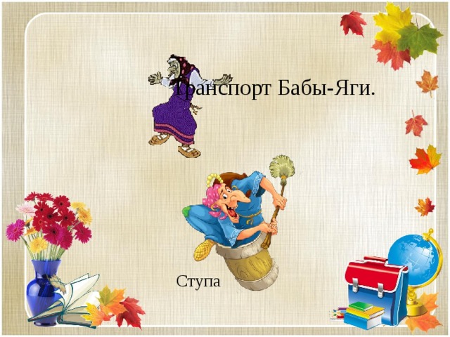 Транспорт Бабы-Яги. Ступа 