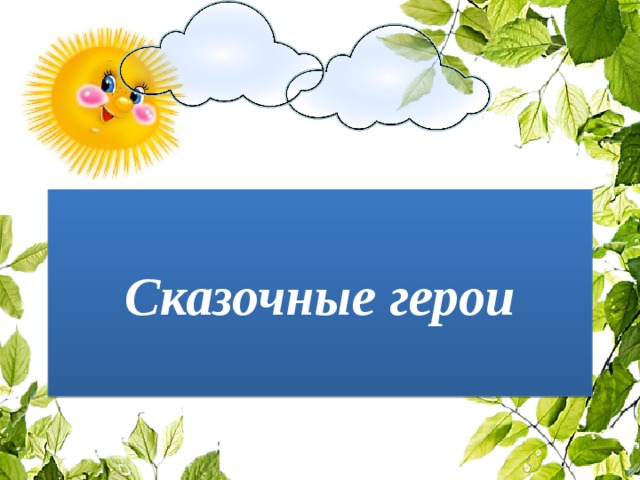 Сказочные герои 