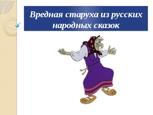 Вредная старуха из русских народных сказок 